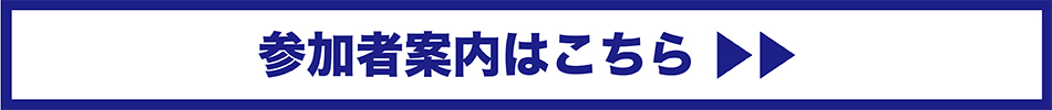 参加案内バナー